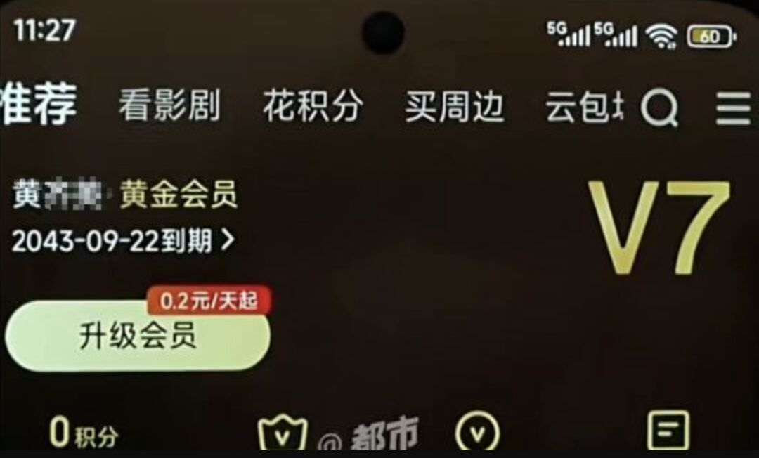 ▲河南許昌王先生愛奇藝帳號被家人充值到2043年。(圖/翻攝都市快報)