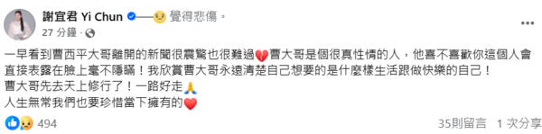 ▲▼哀悼曹西平。(圖/翻攝自FACEBOOK/謝宜君 Yi Chun)