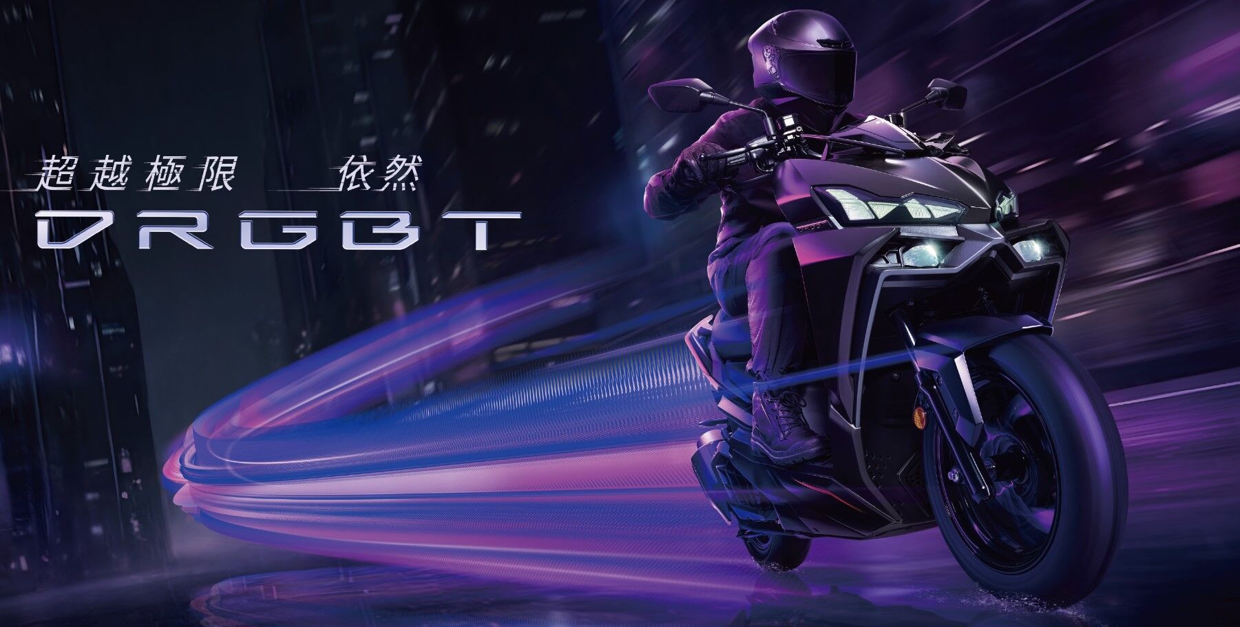 ▲114000元起!三陽「DRGBT小改款」上市 白牌唯一搭載彎道ABS&TCS。(圖/翻攝自SYM)