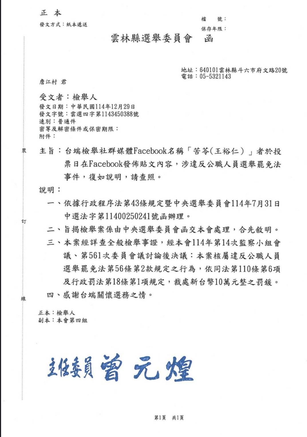 ▲詹江村檢舉苦苓違反選罷法結果出爐。(圖/翻攝自Facebook/詹江村)