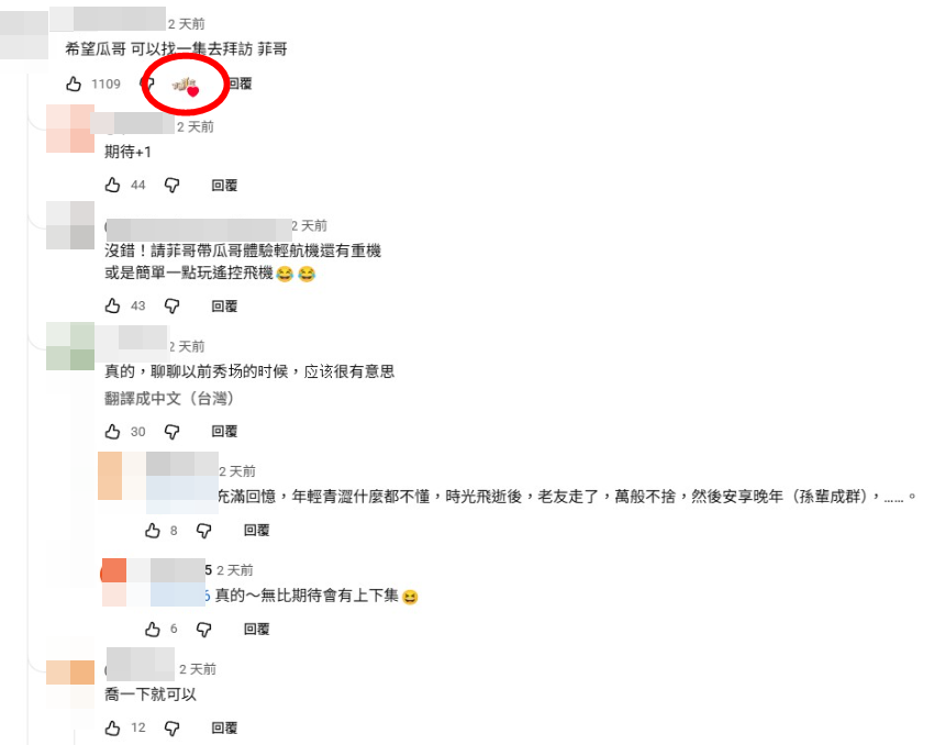 ▲▼網友留言希望節目下次訪張菲,《下面一位》官方帳號按讚回應。(圖/翻攝自YouTube)