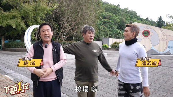 ▲▼胡瓜揪檢場、潘若迪「3老搭貓纜」失控!網敲碗約張菲。(圖/翻攝自YouTube)