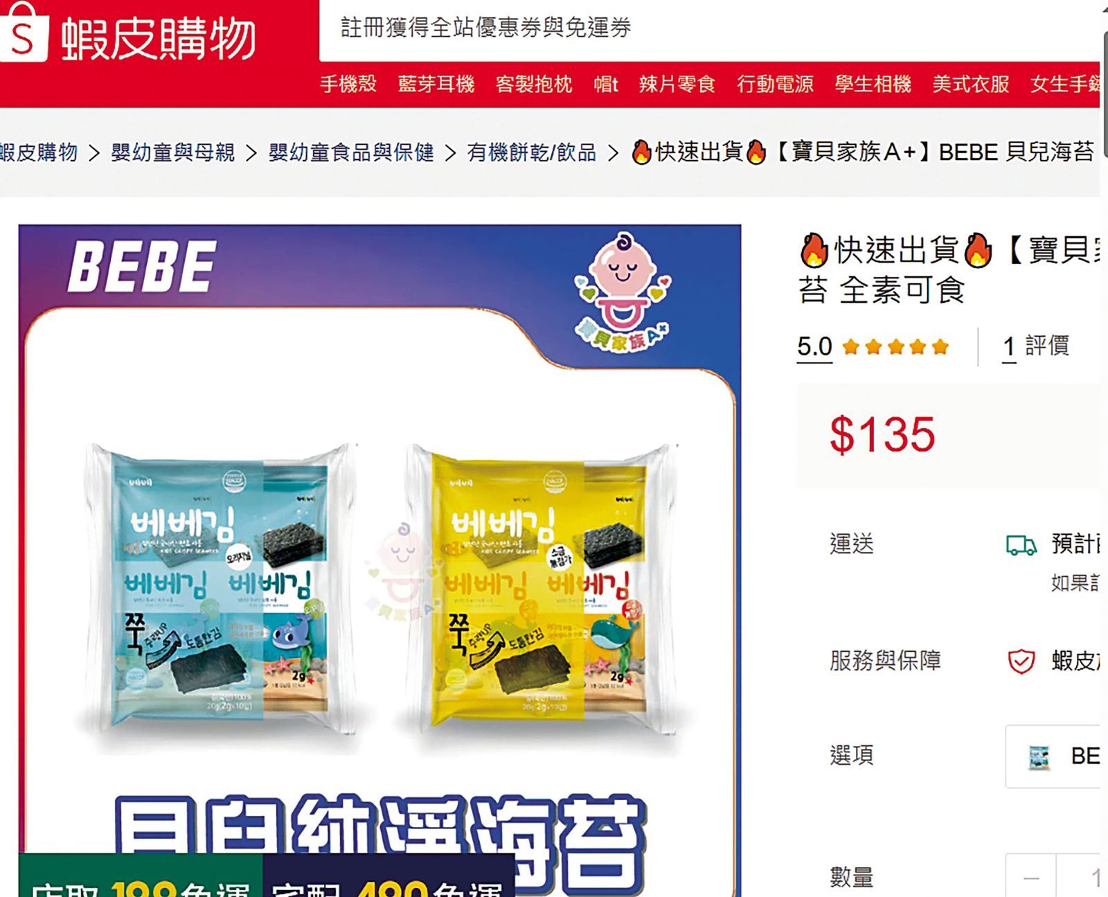 蝦皮購物網上販售的韓國嬰幼兒海苔食品,被驗出鉛、鎘超標。(翻攝蝦皮)
