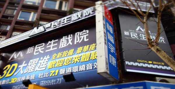 ▲▼ 。(圖/翻攝自新民生戲院官網)