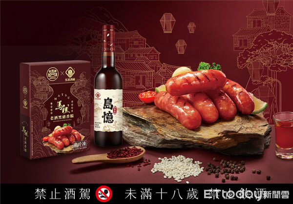 ▲黑橋牌攜手馬祖酒廠推出「馬祖老酒黑豬香腸」,以老酒入味黑豬肉,酒香溫潤、不奪主味,堆疊出台式年節的風土層次。(記者林東良翻攝,下同)