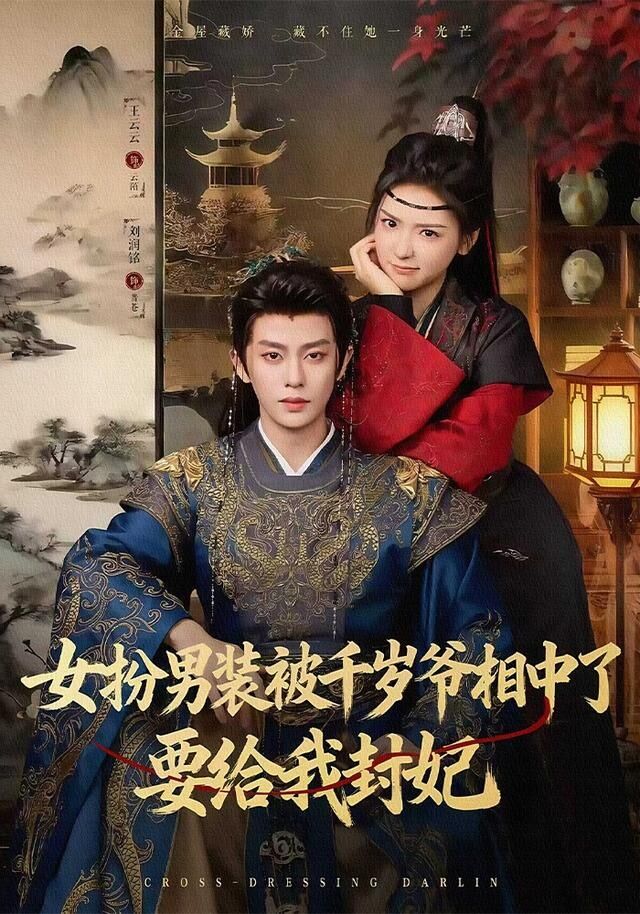 ▲▼口碑超高《女扮男裝被千歲爺相中了要給我封妃》。(圖/翻攝自微博)