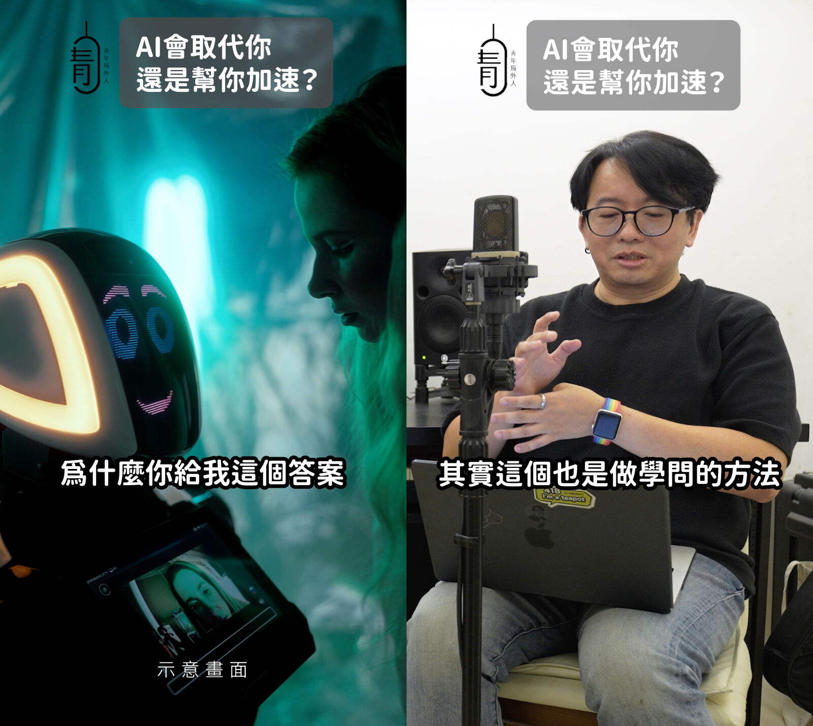 ▲▼青年局外人,邱兆梅,高見龍,AI,新北有課,好奇心。(圖/翻攝自影片)