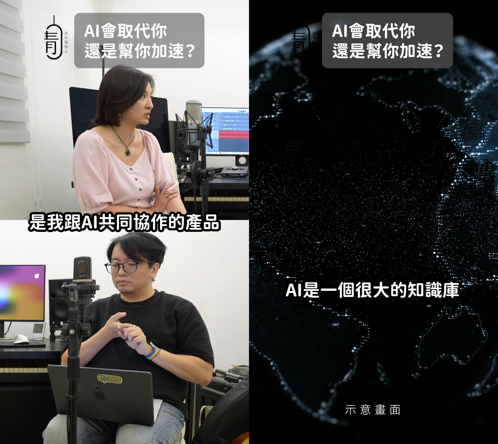 ▲▼青年局外人,邱兆梅,高見龍,AI,新北有課,好奇心。(圖/翻攝自影片)