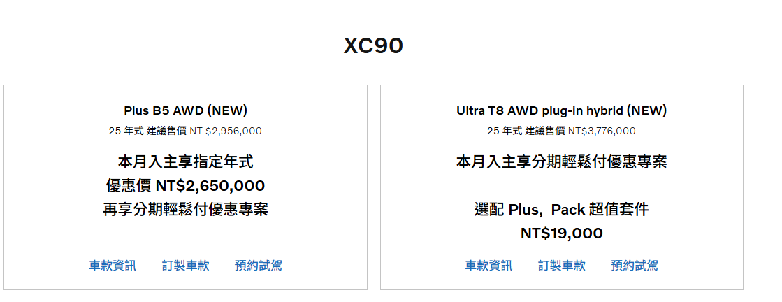 ▲Volvo持續針對2025年舊年式出清,最高超過30萬。(圖/翻攝自Volvo)