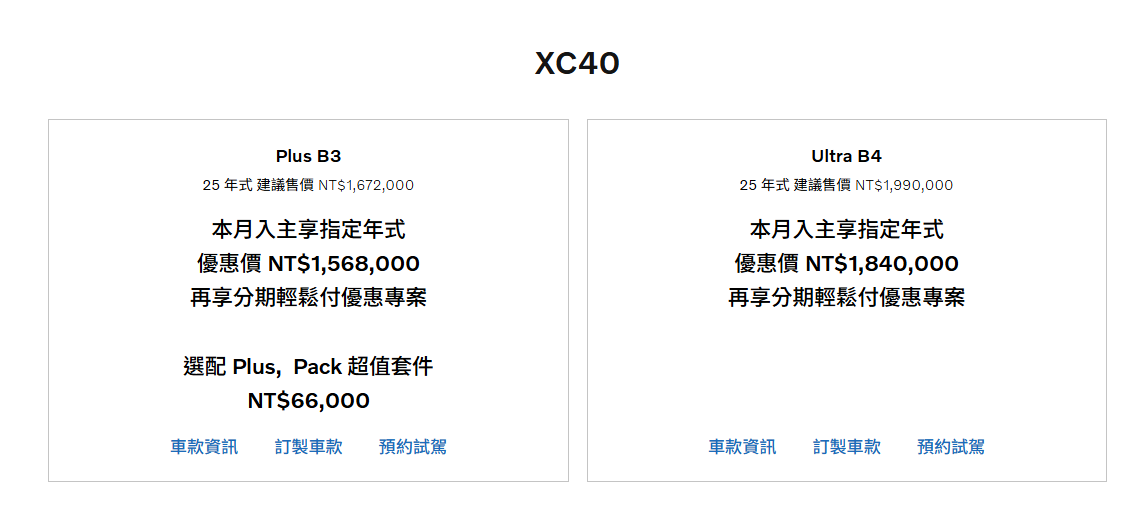 ▲Volvo持續針對2025年舊年式出清,最高超過30萬。(圖/翻攝自Volvo)