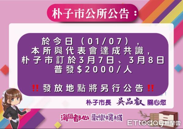 ▲▼朴子市公所將於3月7、8兩日普發2000元紓困金。(圖/記者翁伊森翻攝)