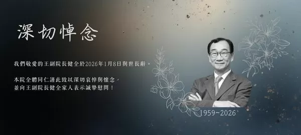 ▲中華經濟研究院副院長王健全於2026年1月8日病逝於萬芳醫院,享年67歲。(圖/翻攝中經院官網)