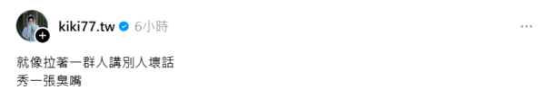 ▲▼資深小龍女琪琪開砲轟林妍霏「秀一張臭嘴」。(圖/翻攝自Threads/kiki77.tw)