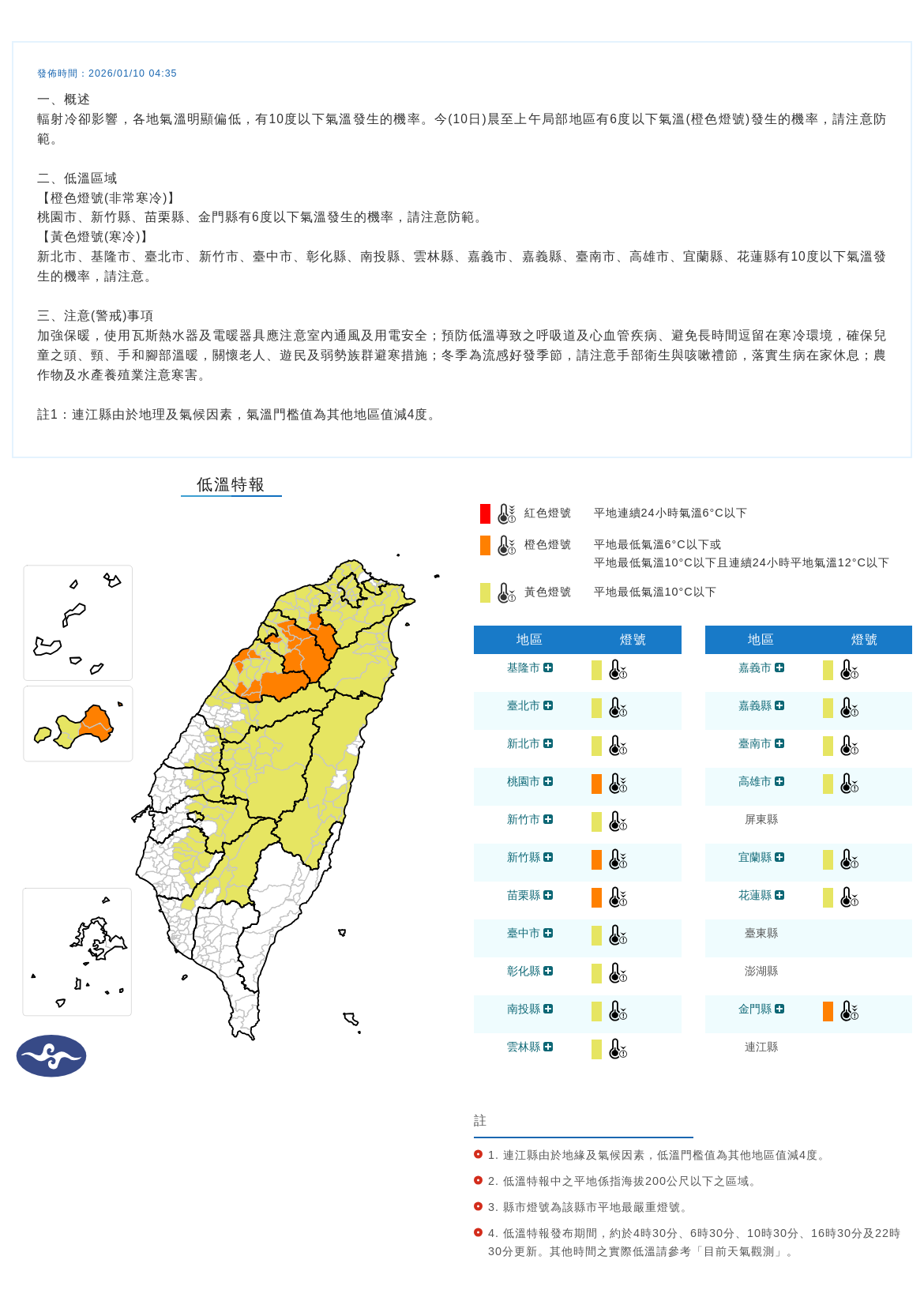 ▲▼0110低溫特報。(圖/中央氣象署)