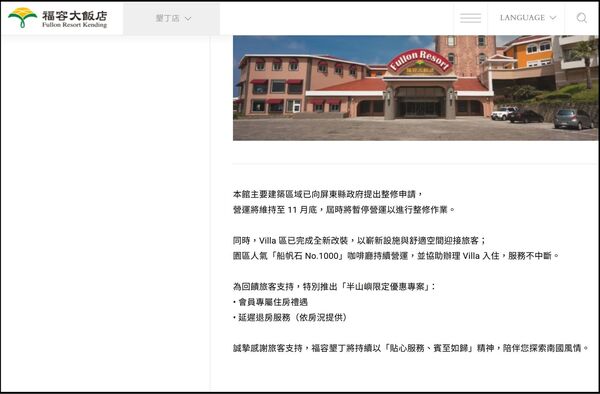 墾丁福容飯店在官網公告停業整修,但強調Villa區繼續營業。(翻攝自墾丁福容官網)