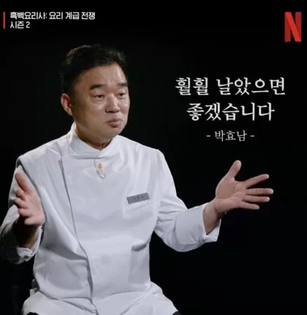 ▲「法式料理界傳奇」朴孝男當時其實想以黑湯匙身份參賽,被製作單位拒絕了。(圖/翻攝自Netflix Korea IG)