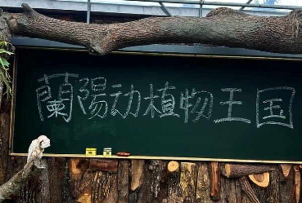 蘭陽動植物王國被爆有一堆簡體字。(取自蘭陽動植物王國臉書)