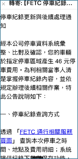 ▲▼針對目標的「停車業務」型詐騙:鎖定開車族群,使用與遠通電收高度相關的詞彙。(圖/高公局提供)