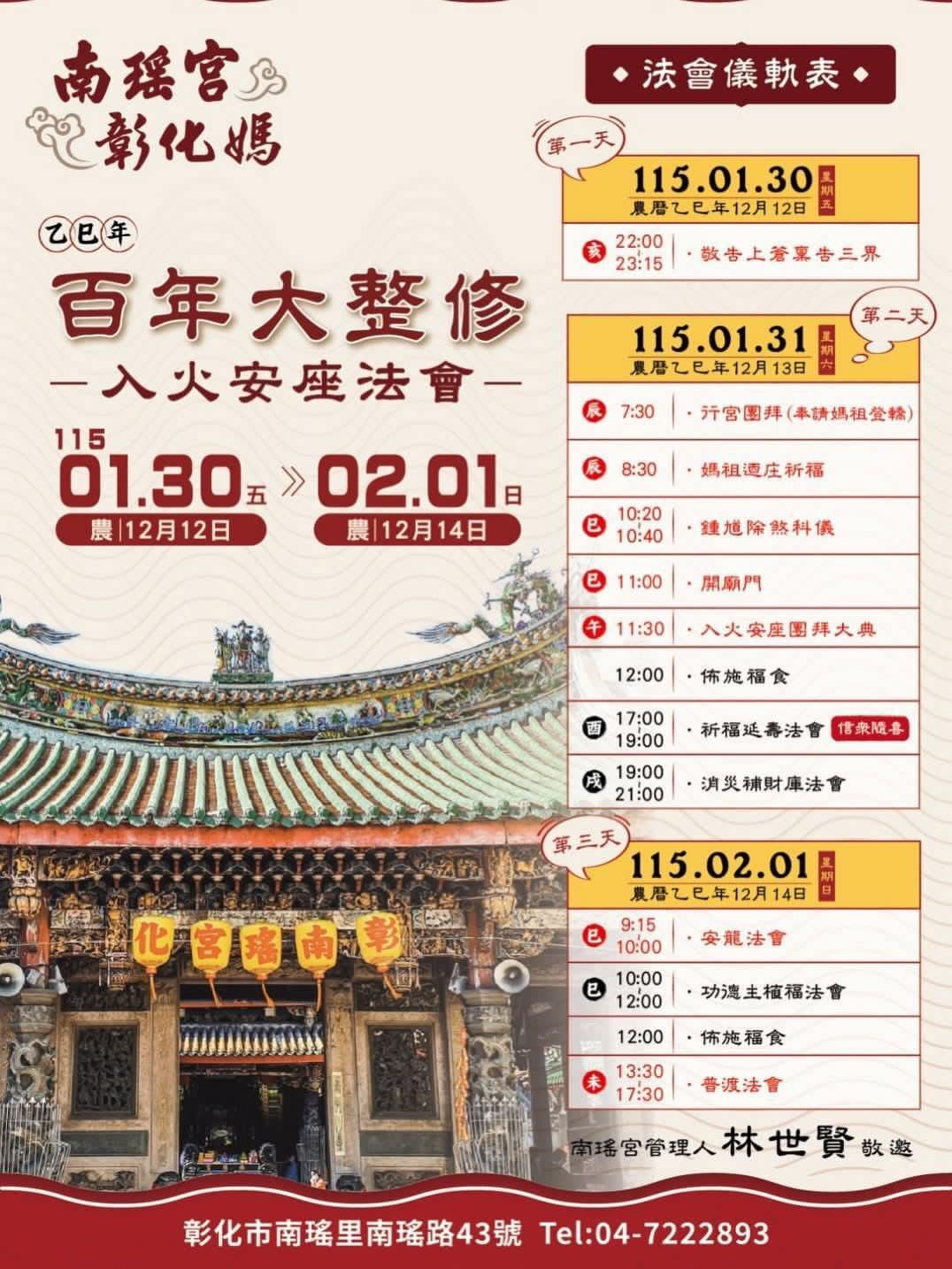 ▲▼彰化南瑤宮將於1/30-2/1日舉行媽祖入火安座大典
