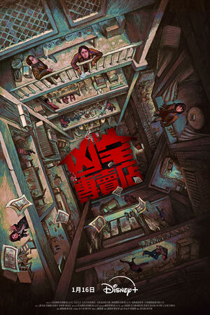 ▲《凶宅專賣店》由李銘順、陳姸霏主演。(圖/Disney+提供)