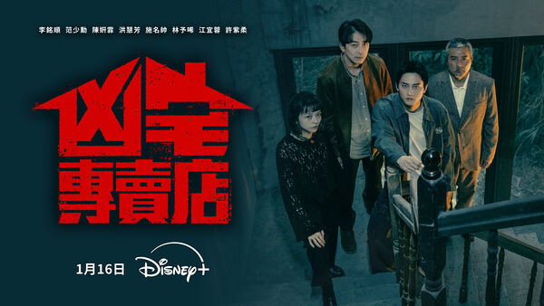 ▲《凶宅專賣店》由李銘順、范少勳、陳姸霏主演。(圖/Disney+提供)