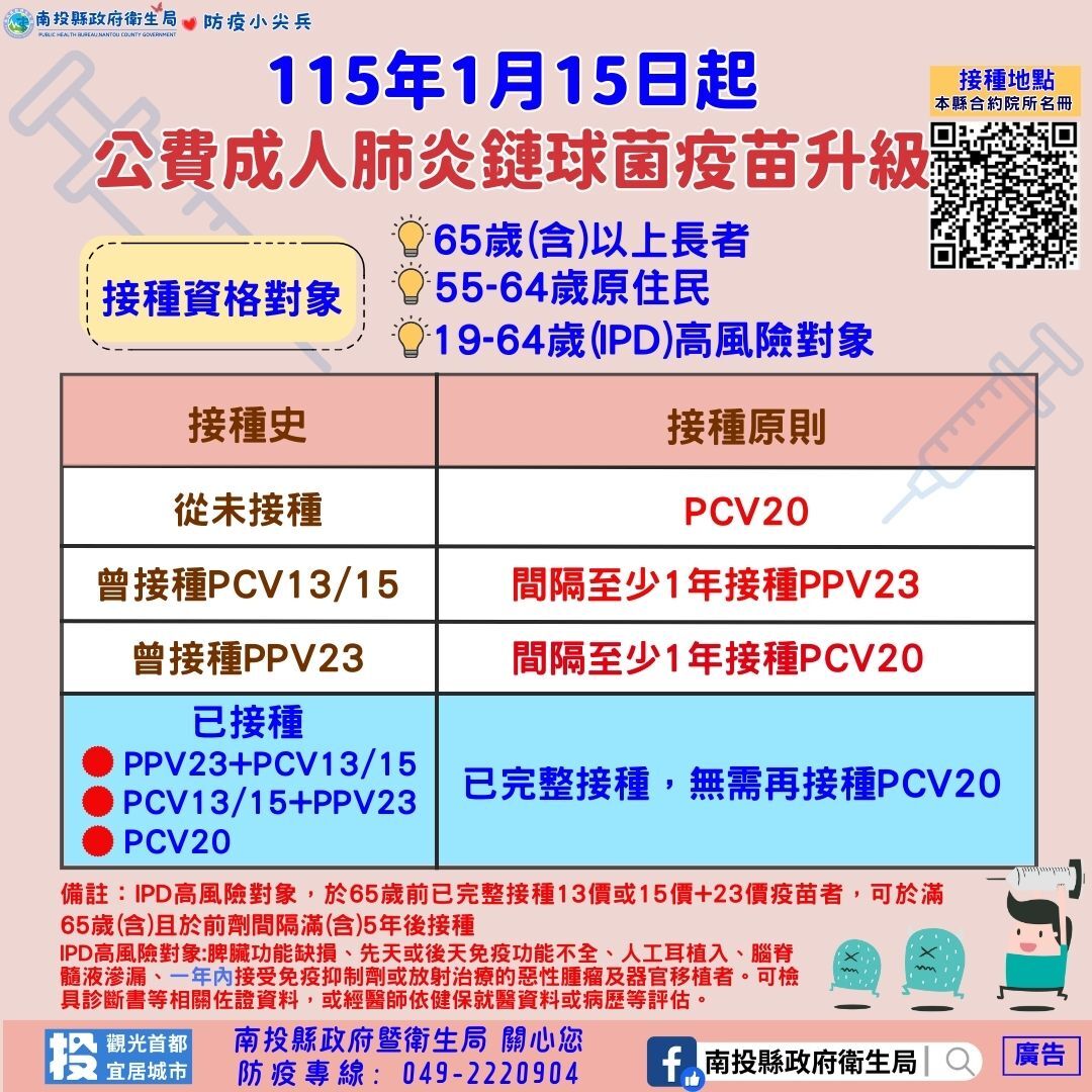 ▲公費成人肺炎鏈球菌疫苗再升級,一劑接種完成保護。(圖/南投縣政府提供)