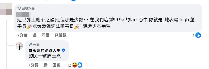 ▲▼賈永婕回應網友時留言「酸民一號周玉蔻」。(圖/翻攝自臉書)