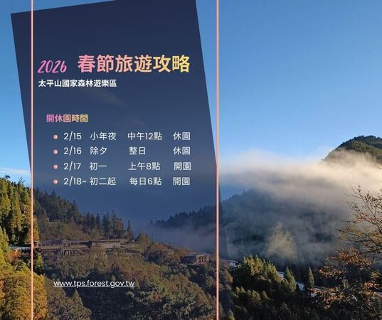 ▲▼太平山2026春節旅遊攻略公布,遊客需注意開園時間及交通管制。(圖/林業及自然保育署宜蘭分署提供,下同)