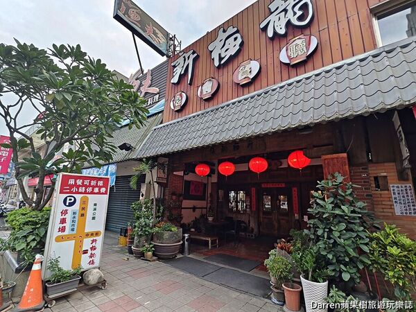 ▲▼新梅龍鎮復古餐廳。(圖/部落客Darren蘋果樹旅遊玩樂誌授權提供)