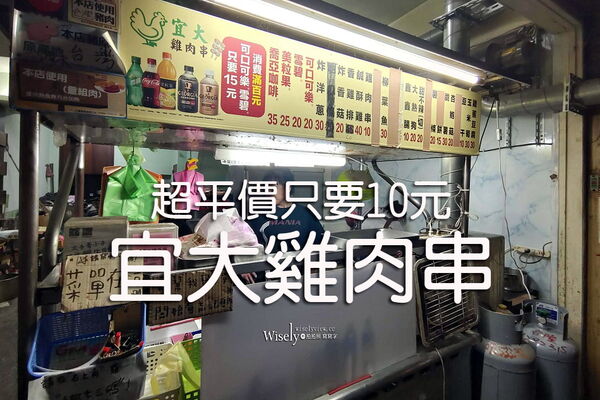▲▼宜大雞肉串。(圖/部落客WISELY’S 拍拍照寫寫字授權提供)