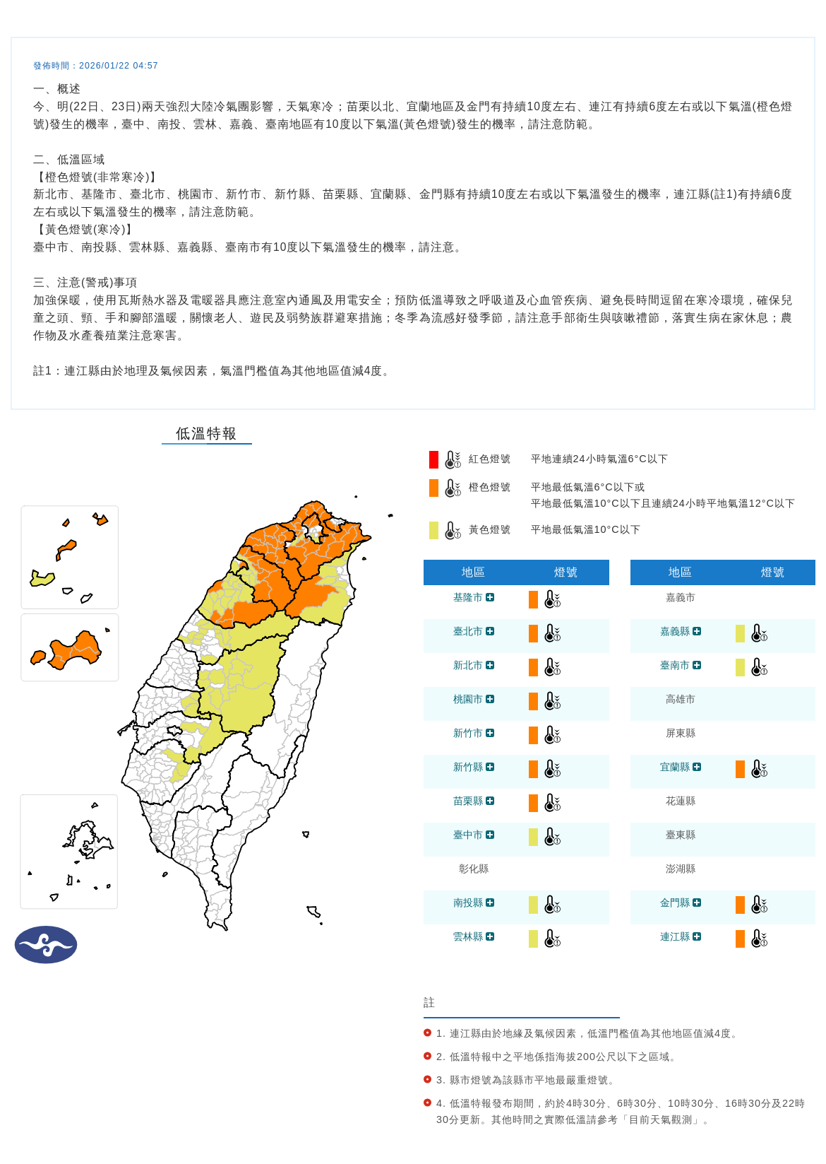 ▲▼0122低溫特報。(圖/中央氣象署)