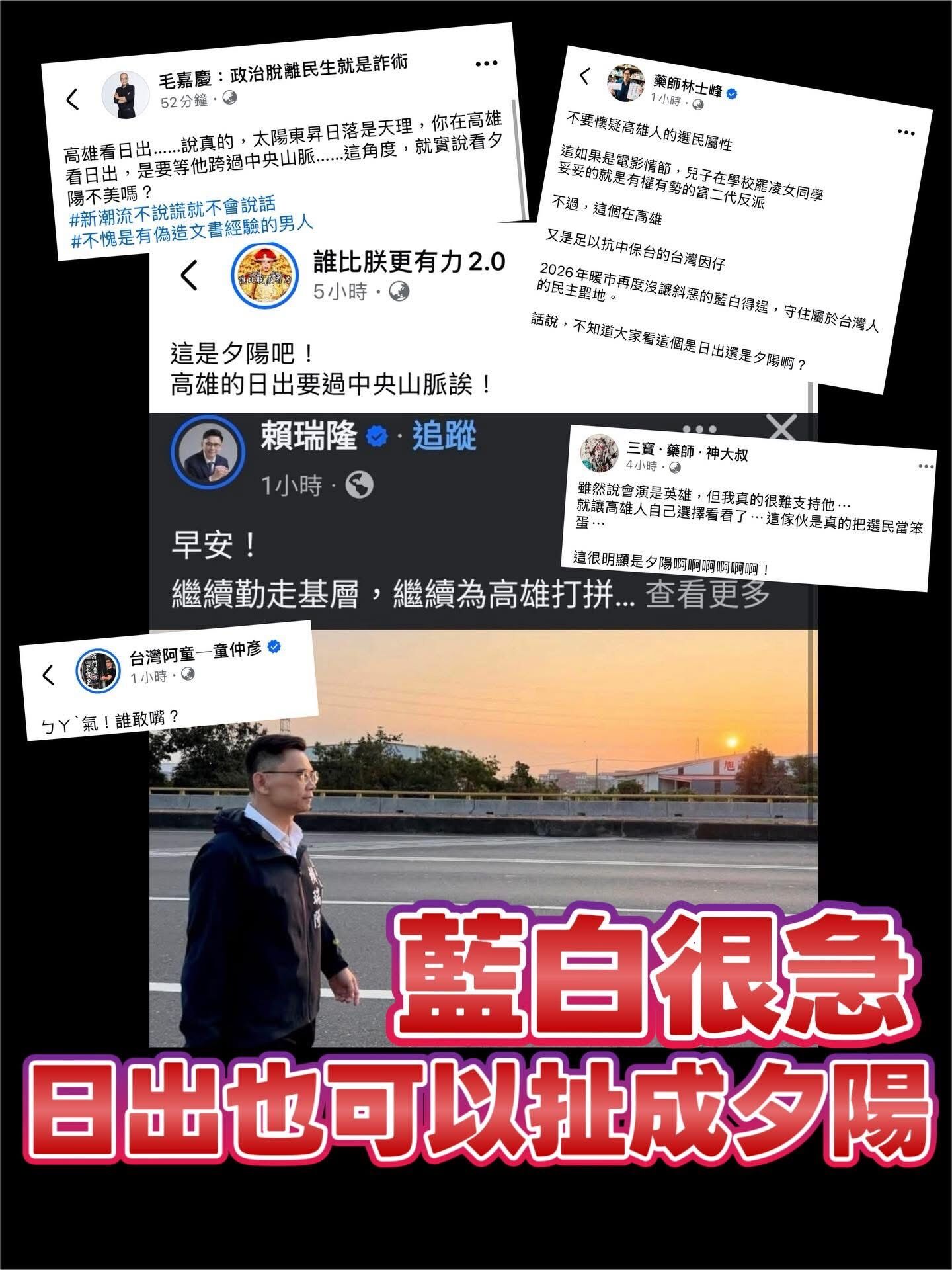 ▲▼ 賴瑞隆曬高雄日出照掀戰火!遭嗆把選民當笨蛋。(圖/記者賴文萱翻攝)