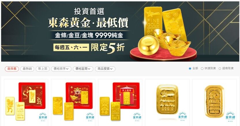 東森購物網在週五、六、一推出「黃金最低價」專區(圖/翻攝自東森購物)