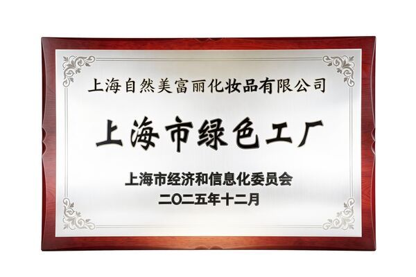 ▲東森自然美奉賢智慧工廠獲評「上海市工業旅遊景點服務質量達標單位」。(圖/東森自然美提供)