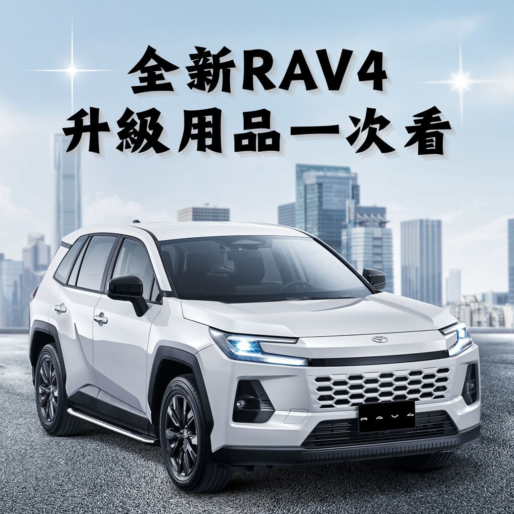 ▲和泰旗下車美仕為6代RAV4量身打造推出一系列升級套件。(圖/翻攝自車美仕)