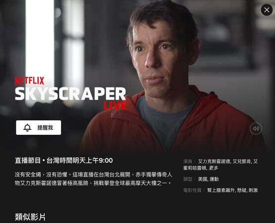 ▲▼《赤手獨攀台北101直播》時間改為1/25。(圖/翻攝自Netflix)