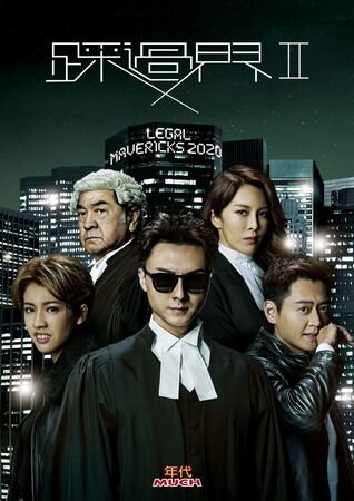▲《踩過界II》由王浩信、張曦雯主演。(圖/年代提供)