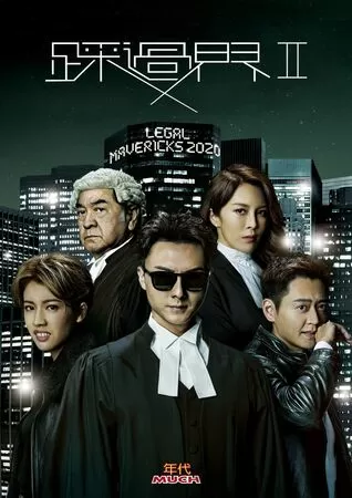 ▲《踩過界II》由王浩信、張曦雯主演。(圖/年代提供)