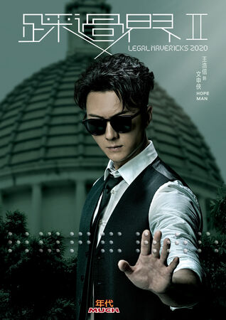 ▲《踩過界II》由王浩信、張曦雯主演。(圖/年代提供)