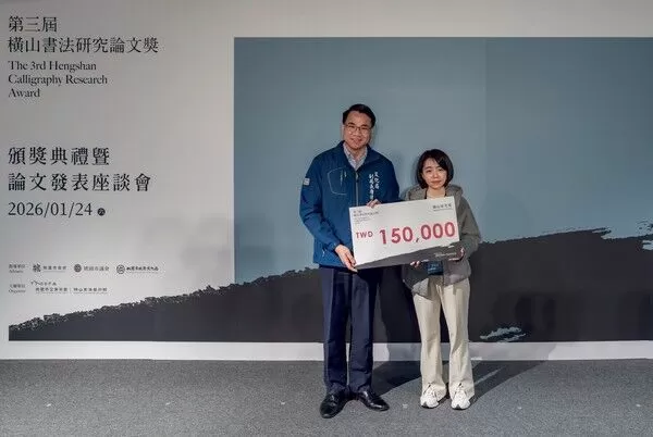▲第三屆「橫山書法研究論文獎」