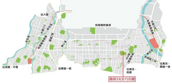 ▲桃園航空城「過田23公園」