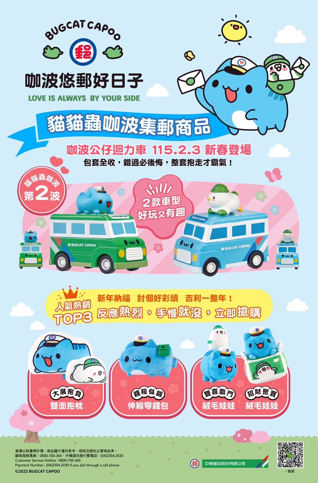 ▲▼中華郵政推第二波貓貓蟲聯名商品,「咖波公仔迴力車」2/3開賣。(圖/中華郵政公司提供)