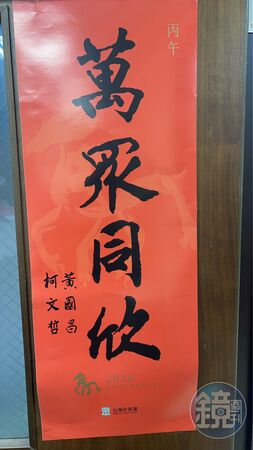 民眾黨馬年春聯印上「萬眾同欣」4字,由柯文哲、黃國昌聯名落款的「雙蛋黃」版本採限量發放。(讀者提供)