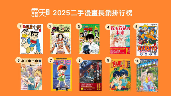 露天年度二手書長銷榜揭秘(圖/露天市集提供)