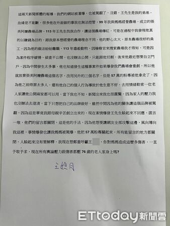 ▲張美阿嬤農場負責人王男的三姐王姮月29日聲明。(圖/記者游芳男翻攝)