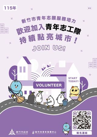 ▲新竹市政府今(115)年持續招募「青年志工隊」。(圖/新竹市政府提供)