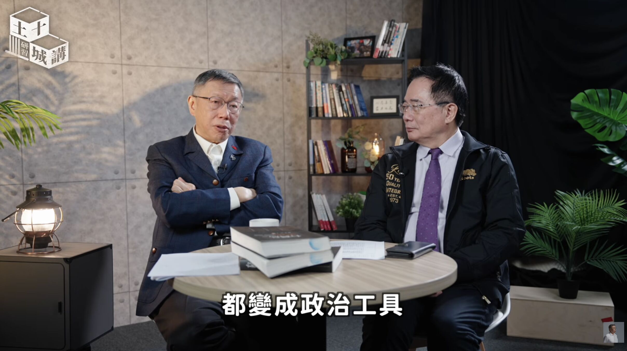 ▲▼柯文哲土城十講。(圖/截取自柯文哲YouTube)