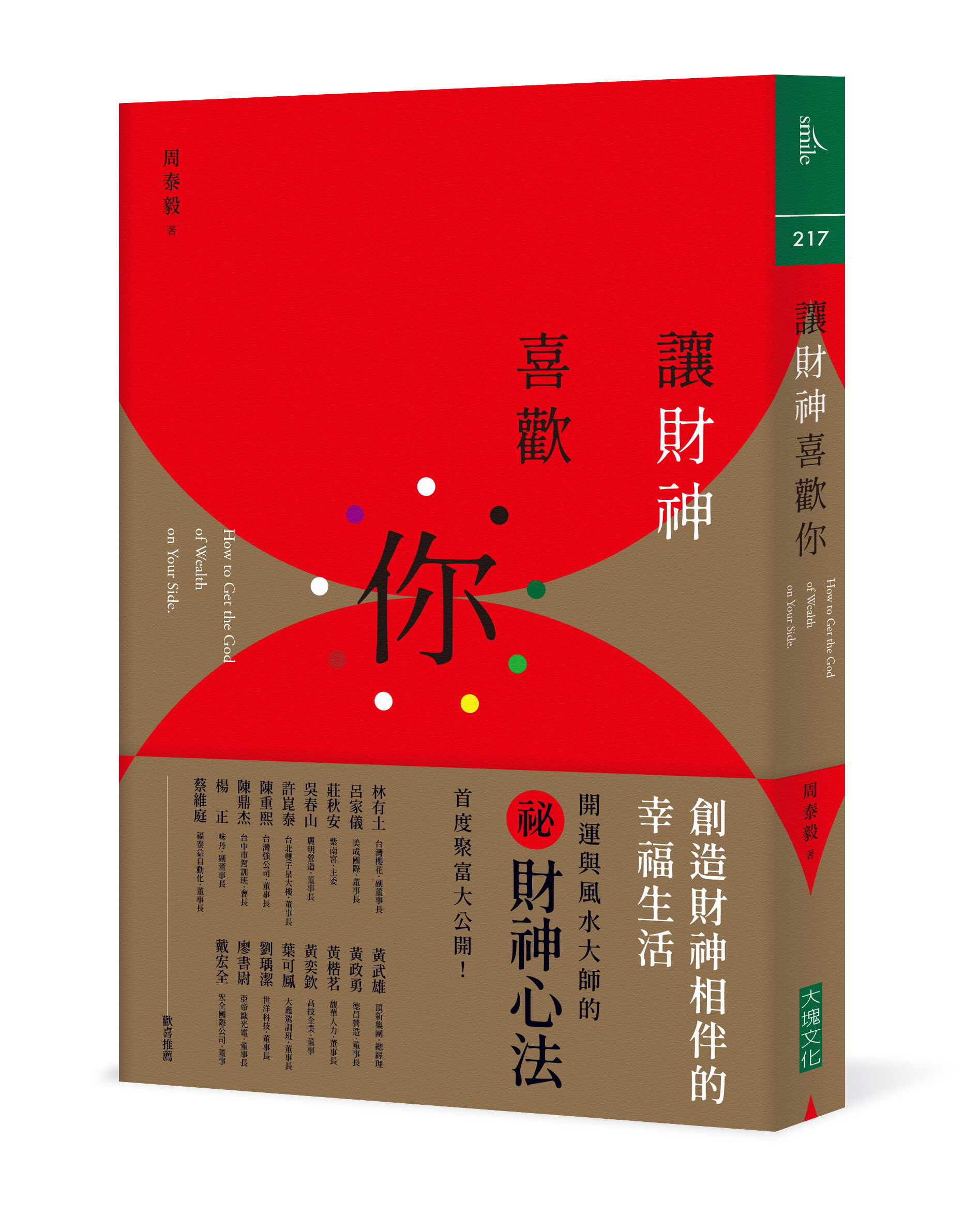 ▲▼《讓財神喜歡你:財富不是神明手中的禮物,而是你的心和五行、時間、環境、物件以及方法的交響》(圖/大塊文化)