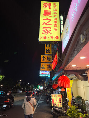 ▲▼戴記獨臭之家。(圖/部落客viviyu授權提供)