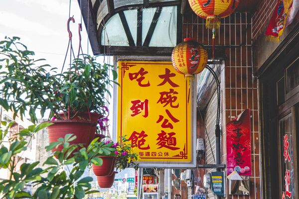 ▲▼關西大碗公麵。(圖/部落客黑皮的旅遊筆記授權提供)